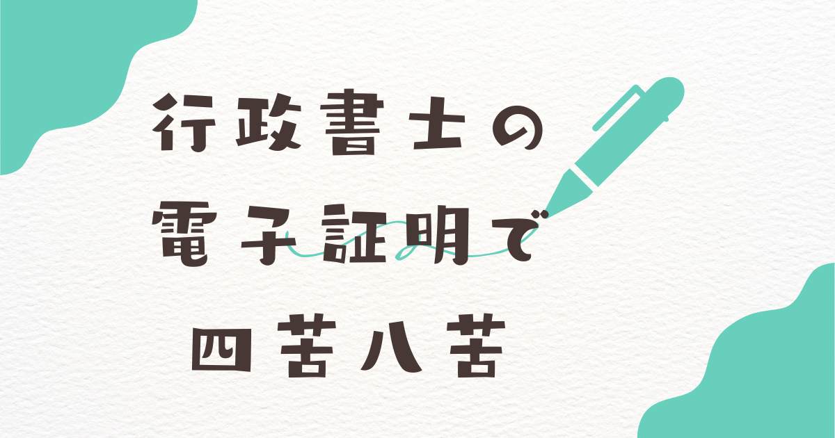 行政書士の電子証明書で四苦八苦